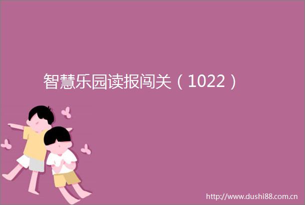 智慧乐园读报闯关（1022）