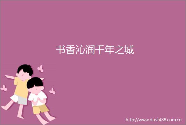 书香沁润千年之城