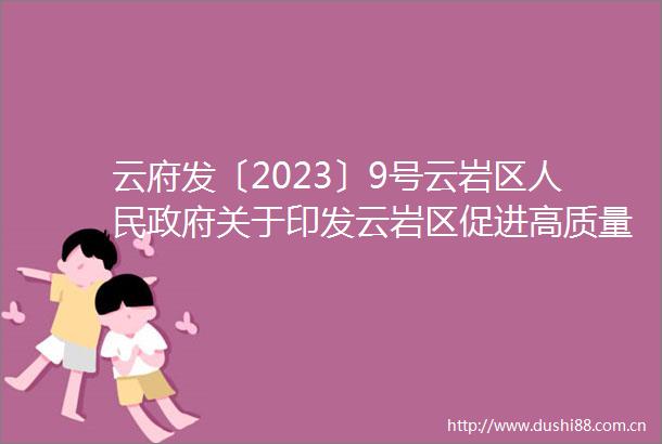 云府发〔2023〕9号云岩区关于印发云岩区促进高质量充分就业实施方案的通知