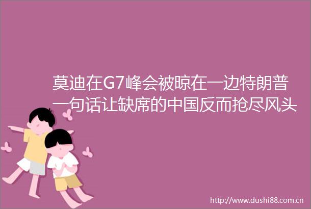 莫迪在G7峰会被晾在一边特朗普一句话让缺席的反而抢尽风头