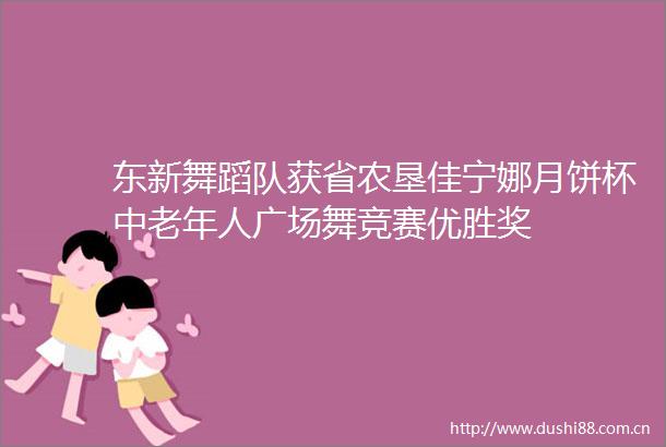 东新舞蹈队获省农垦佳宁娜月饼杯中老年人广场舞竞赛优胜奖