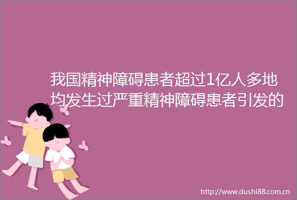 我国精神障碍患者超过1亿人多地均发生过严重精神障碍患者引发的