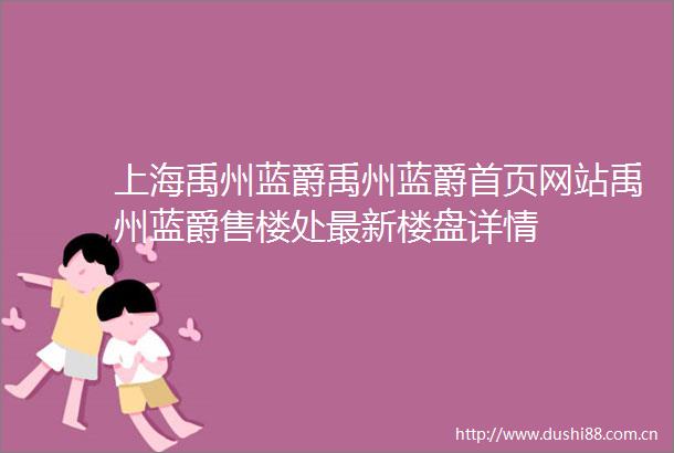 上海禹州蓝爵禹州蓝爵首页网站禹州蓝爵售楼处最新楼盘详情