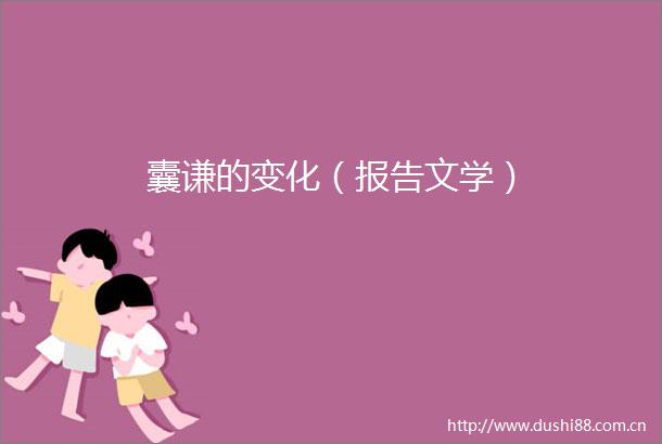 囊谦的变化（报告文学）