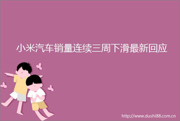 小米汽车销量连续三周下滑最新回应