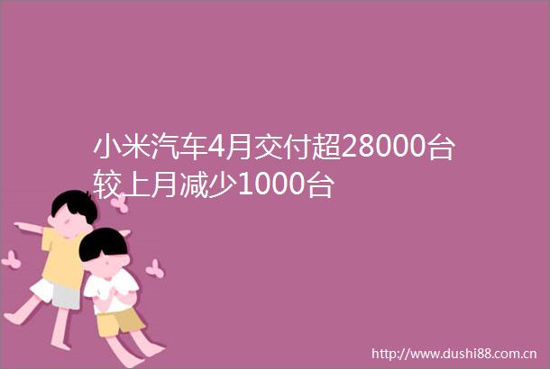 小米汽车4月交付超28000台较上月减少1000台