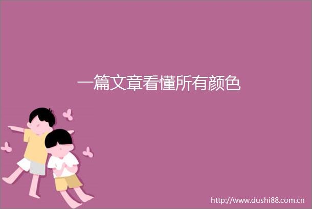 一篇文章看懂所有颜色