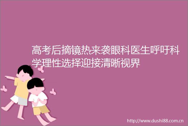 高考后摘镜热来袭眼科医生呼吁科学理性选择迎接清晰视界