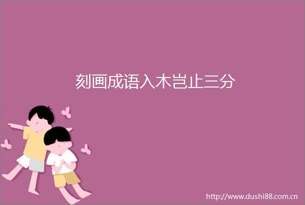 刻画成语入木岂止三分