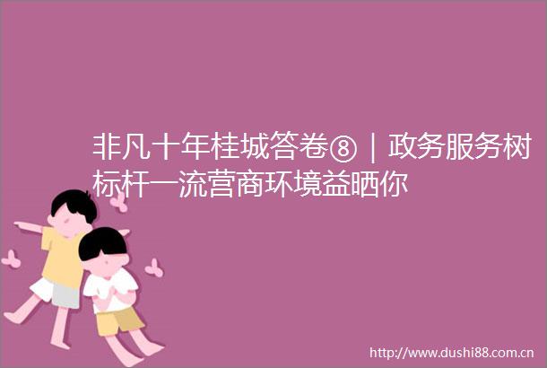 非凡十年桂城答卷⑧｜政务服务树标杆一流营商环境益晒你