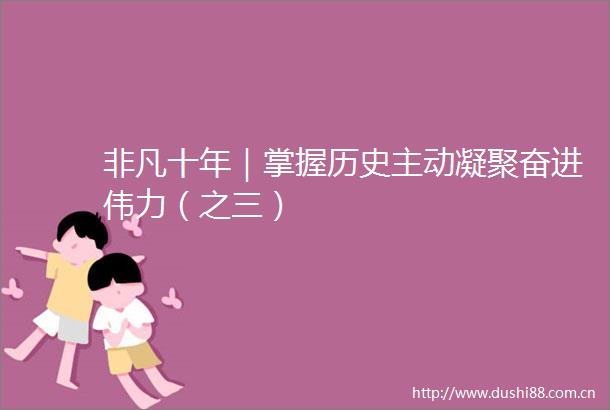 非凡十年｜掌握历史主动凝聚奋进伟力（之三）