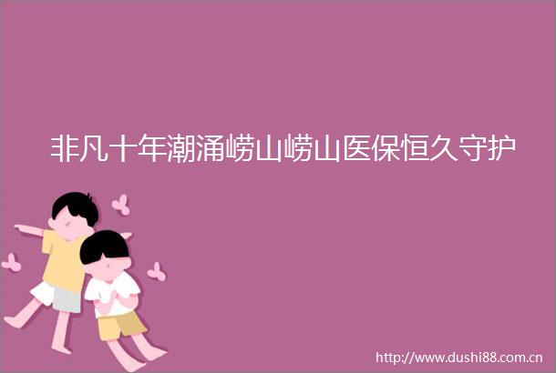 非凡十年潮涌崂山崂山医保恒久守护