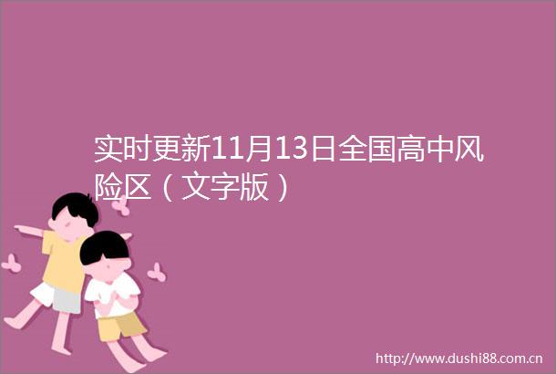 实时更新11月13日全国高中风险区（文字版）