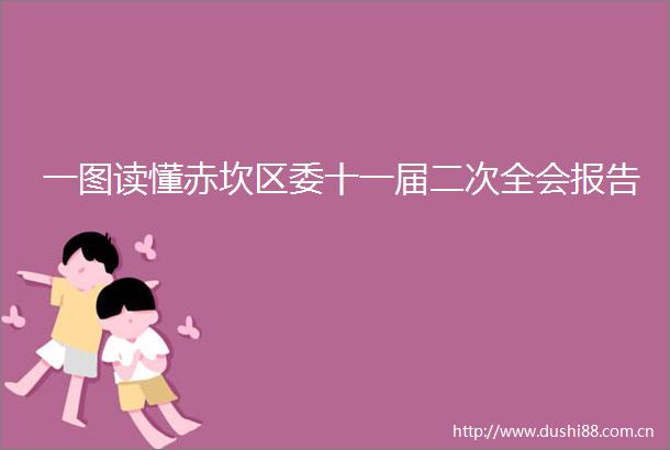 一图读懂赤坎区委十一届二次全会报告