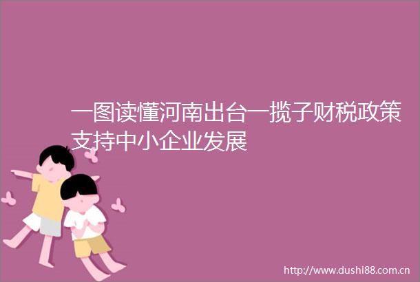 一图读懂河南出台一揽子财税政策支持中小企业发展