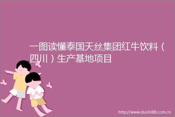 一图读懂泰国天丝集团红牛饮料（四川）生产基地项目
