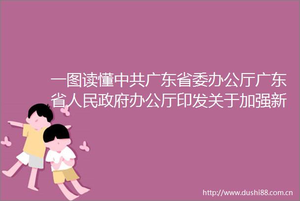 一图读懂广东省委办公厅广东省办公厅印发关于加强新时代老龄工作的实施意见