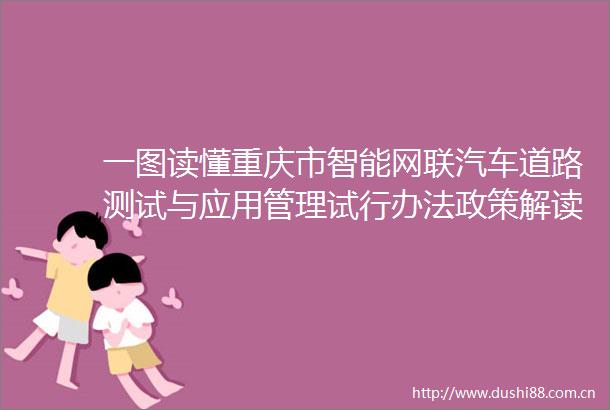 一图读懂重庆市智能网联汽车道路测试与应用管理试行办法政策解读