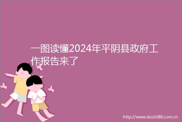 一图读懂2024年平阴县工作报告来了