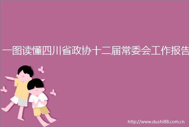 一图读懂四川省政协十二届常委会工作报告