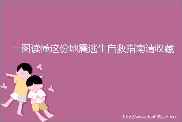 一图读懂这份地震逃生自救指南请收藏