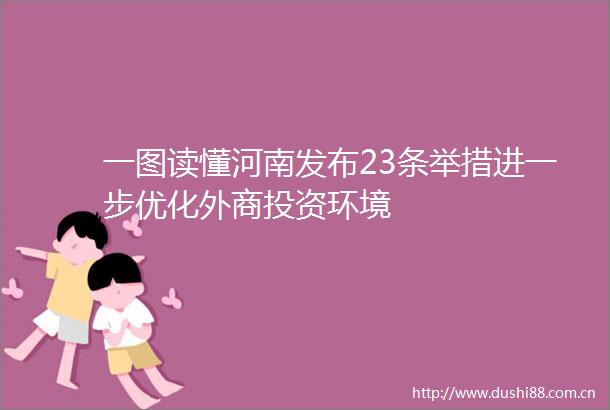 一图读懂河南发布23条举措进一步优化外商投资环境