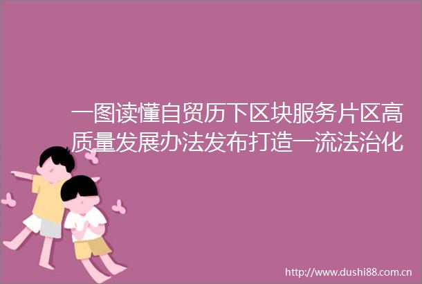 一图读懂自贸历下区块服务片区高质量发展办法发布打造一流法治化营商环境