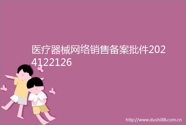 医疗器械网络销售备案批件2024122126