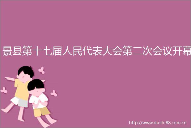 景县第十七届代表大会第二次会议开幕