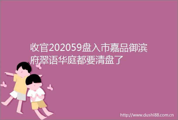 收官202059盘入市嘉品御滨府翠语华庭都要清盘了
