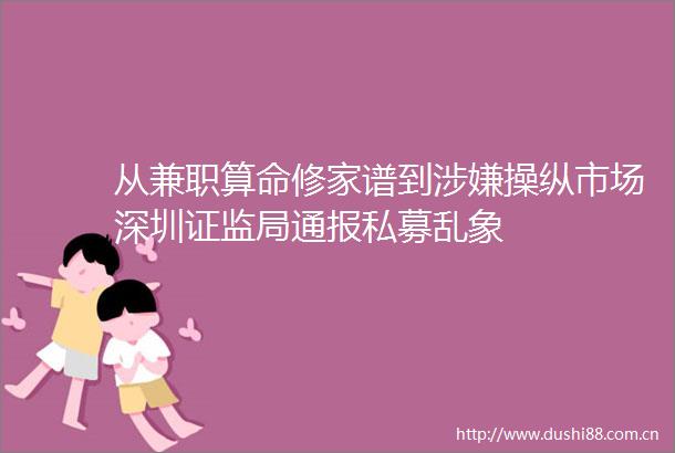 从兼职算命修家谱到操纵市场深圳证监局通报私募乱象