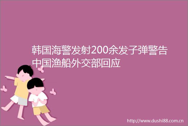 韩国海警发射200余发子弹警告渔船外交部回应