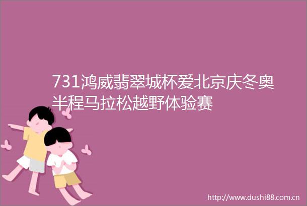 731鸿威翡翠城杯爱北京庆冬奥半程马拉松越野体验赛