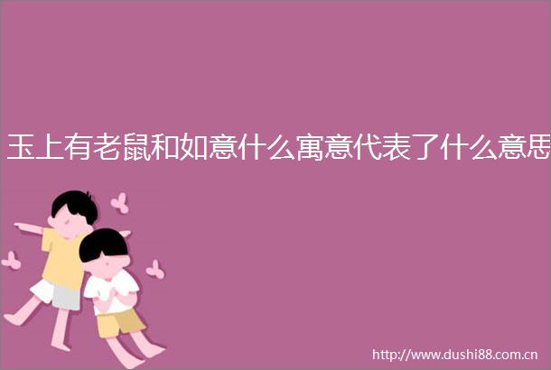 玉上有老鼠和如意什么寓意代表了什么意思