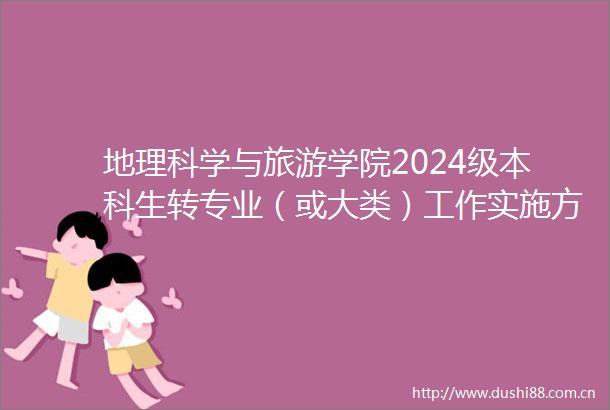 地理科学与旅游学院2024级本科生转专业（或大类）工作实施方案