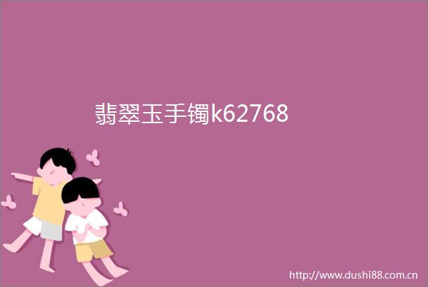 翡翠玉手镯k62768