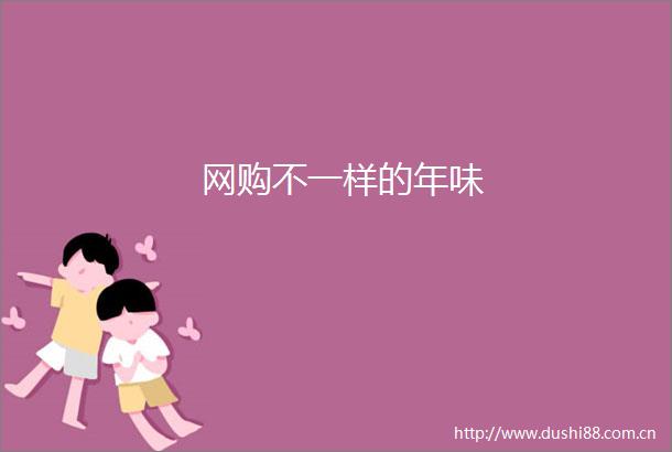 网购不一样的年味