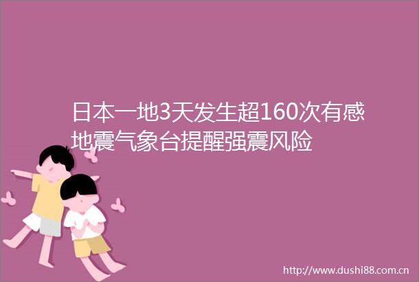 一地3天发生超160次有感地震气象台提醒强震风险