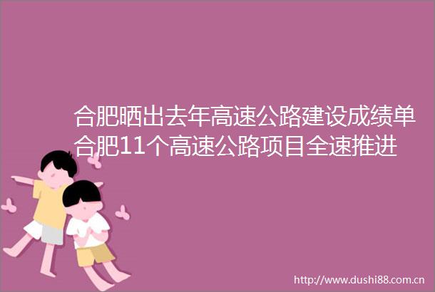 合肥晒出去年高速公路建设成绩单合肥11个高速公路项目全速推进