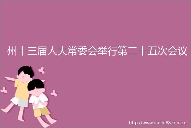 州十三届人大常委会举行第二十五次会议