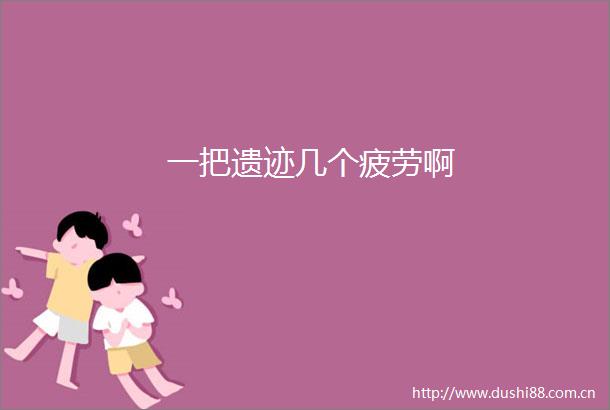 一把遗迹几个疲劳啊