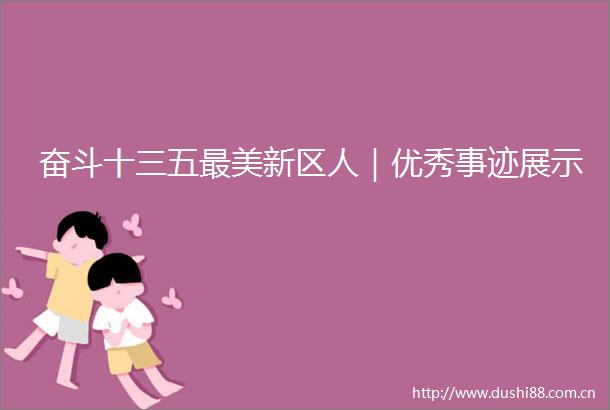 奋斗十三五最美新区人｜优秀事迹展示