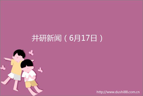 井研新闻（6月17日）