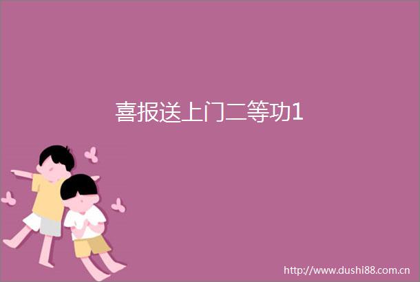 喜报送上门二等功1