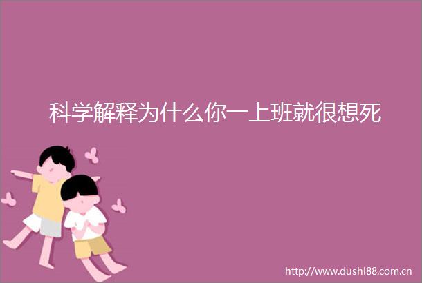 科学解释为什么你一上班就很想死