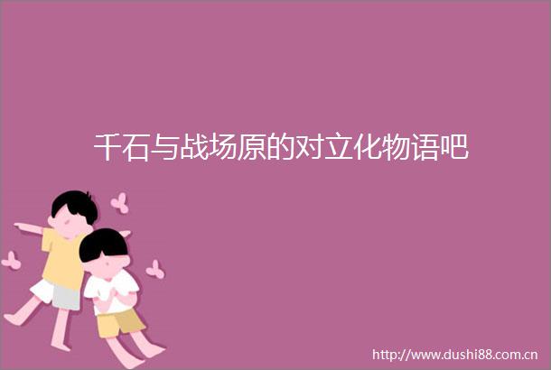 千石与战场原的对立化物语吧