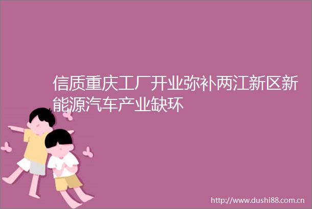 信质重庆工厂开业弥补两江新区新能源汽车产业缺环