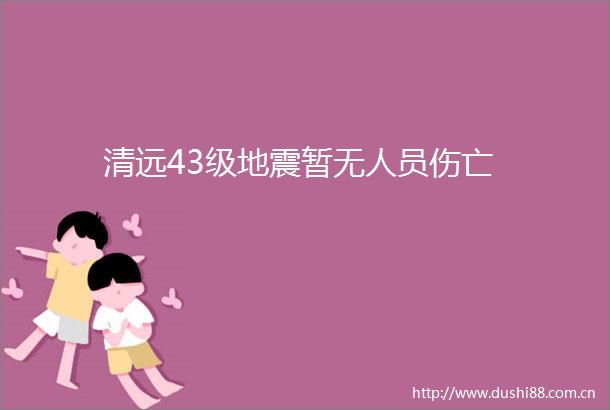 清远43级地震暂无人员伤亡