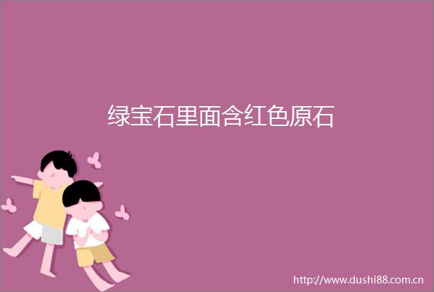 绿宝石里面含红色原石