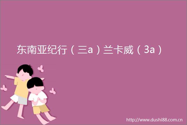 东南亚纪行（三a）兰卡威（3a）